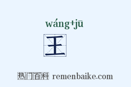 王鴡是什么意思的图片